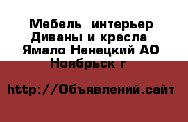 Мебель, интерьер Диваны и кресла. Ямало-Ненецкий АО,Ноябрьск г.